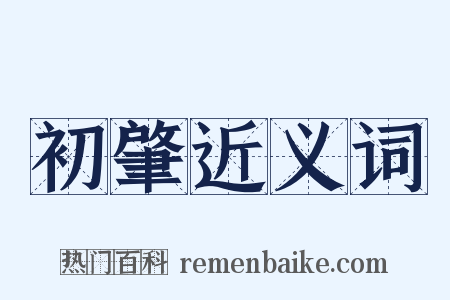 初肇近义词是什么意思的图片